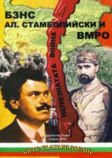 BZNS, Al. Stamboliiski i VMRO. Nepoznatata voina