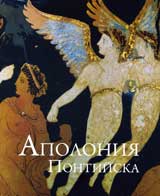 Apoloniia Pontiiska - stoletie arheologicheski prouchvaniia