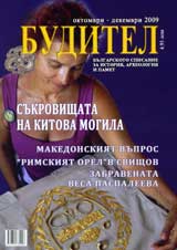 Buditel, 2009/broi oktomvri -dekemvri