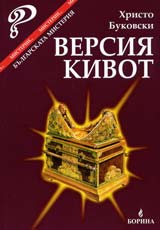 Versiia kivot – bulgarskata misteriia