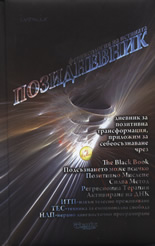 Pozidnevnik - Feniksologiia na istinata