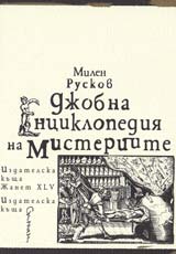 Djobna enciklopediia na misteriite