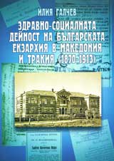 Zdravno-socialnata deinost na Bulgarskata ekzarhiia v Makedoniia i Trakiia (1870-1913)