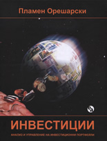 Investicii. Analiz i upravlenie na investicionni portfeili