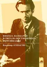 Nikola Vapcarov v sveta na postmodernata komunikaciia