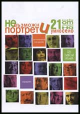 Nevuzmojni portreti + DVD