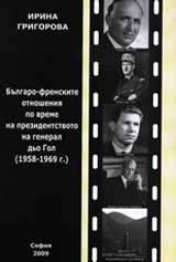 Bulgaro-frenskite otnosheniia po vreme na prezidentstvoto na general dio Gol (1958-1969 g.)