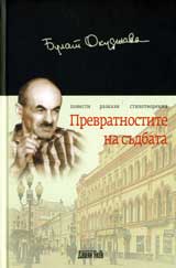 Prevratnostite na sudbata