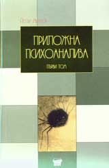 Prilojna psihoanaliza, tom 1