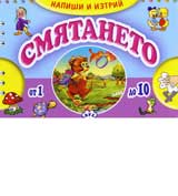 Napishi i iztrii - Smiataneto