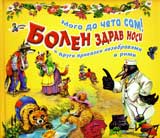 Moga da cheta sam!: Bolen zdrav nosi i drugi prikazki nezabravimi v rimi