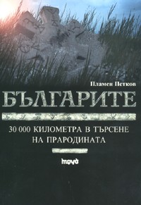 Bulgarite: 30 000 kilometra v tursene na prarodinata