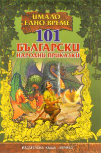 101 bulgarski narodni prikazki