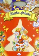 Koledna prikazka