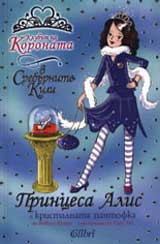 Princesa Alis i kristalnata pantofka