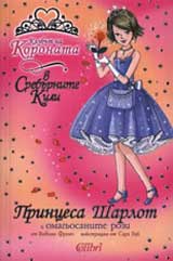 Princesa Sharlot i omagiosanite rozi