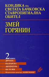 Drugata bulgarska literatura na HH vek: Kondika na Svetata Bachkovska stavropigialna obitel