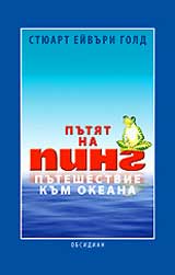 Putiat na Ping - Puteshestvie kum okeana