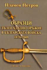 Obrazci dulgo hladno orujie v Bulgarskata voiska 1878 – 2009