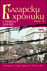 Bulgarski hroniki, Tom 4 - Istoriiata na nashiia narod ot 1941 do 2007 g.