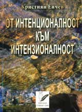 Ot intencionalnost kum intenzionalnost