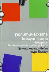 Politicheska komunikaciia – vuvedenie v semiotikata i retorikata