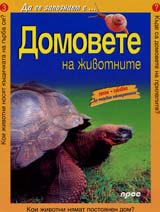 Domovete na jivotnite