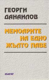 Memoarite na edno julto pave