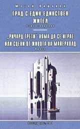 Grad s edin edinstven jitel / Richard Treti niama da se igrae ili Sceni ot jivota na Maierholand