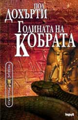 Godinata na Kobrata