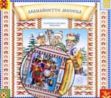 Bulgarski narodni prikazki № 12 + CD