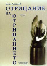 Otricanie na otricanieto