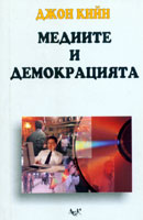 Mediite i demokraciiata