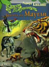 Kniga za djunglata • Bratiata Maugli