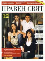 Praven sviat, 2009/ 12 - Koleden broi