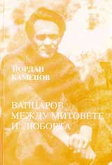 Vapcarov mejdu mitovete i liubovta