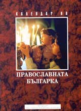 Kalendar na pravoslavnata bulgarka