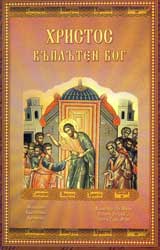 Hristos vupluten Bog
