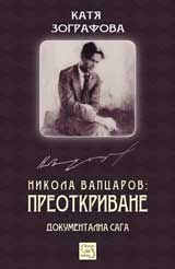 Nikola Vapcarov: preotkrivane