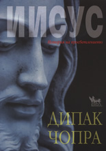 Iisus: Istoriia na prosvetlenieto