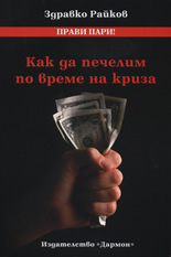 Kak da pechelim po vreme na kriza