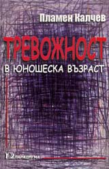 Trevojnost v iunosheska vuzrast