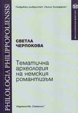 Tematichna arheologiia na nemskiia romantizum
