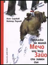 Prikazka za maluk Mecho ili koga Zaio spi zimen sun