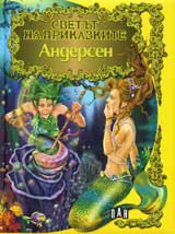 Svetut na prikazkite: Andersen
