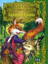 Svetut na prikazkite: Bratia Grim