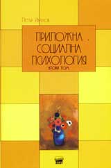 Prilojna socialna psihologiia, tom 2
