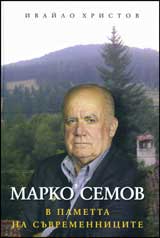 Marko Semov v pametta na suvremennicite