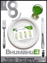 Spisanie 8, 2009/broi 12