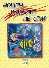 Noshtem kuklite ne spiat